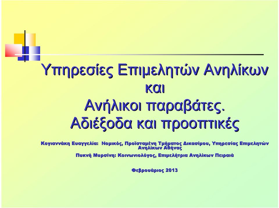 Προϊσταμένη Τμήματος Δικασίμου, Υπηρεσίας Επιμελητών Ανηλίκων