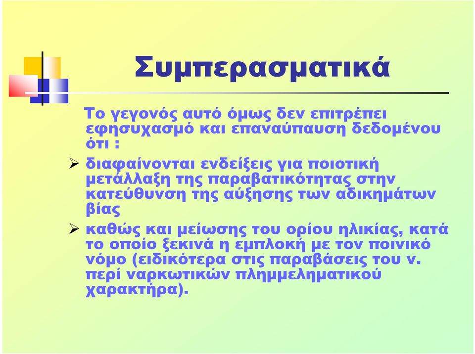 των αδικημάτων βίας καθώς και μείωσης του ορίου ηλικίας, κατά το οποίο ξεκινά η εμπλοκή με