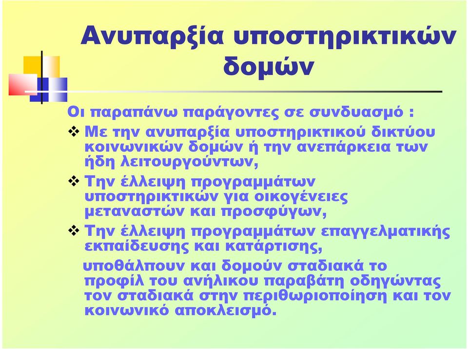 μεταναστών και προσφύγων, Την έλλειψη προγραμμάτων επαγγελματικής εκπαίδευσης και κατάρτισης, υποθάλπουν και