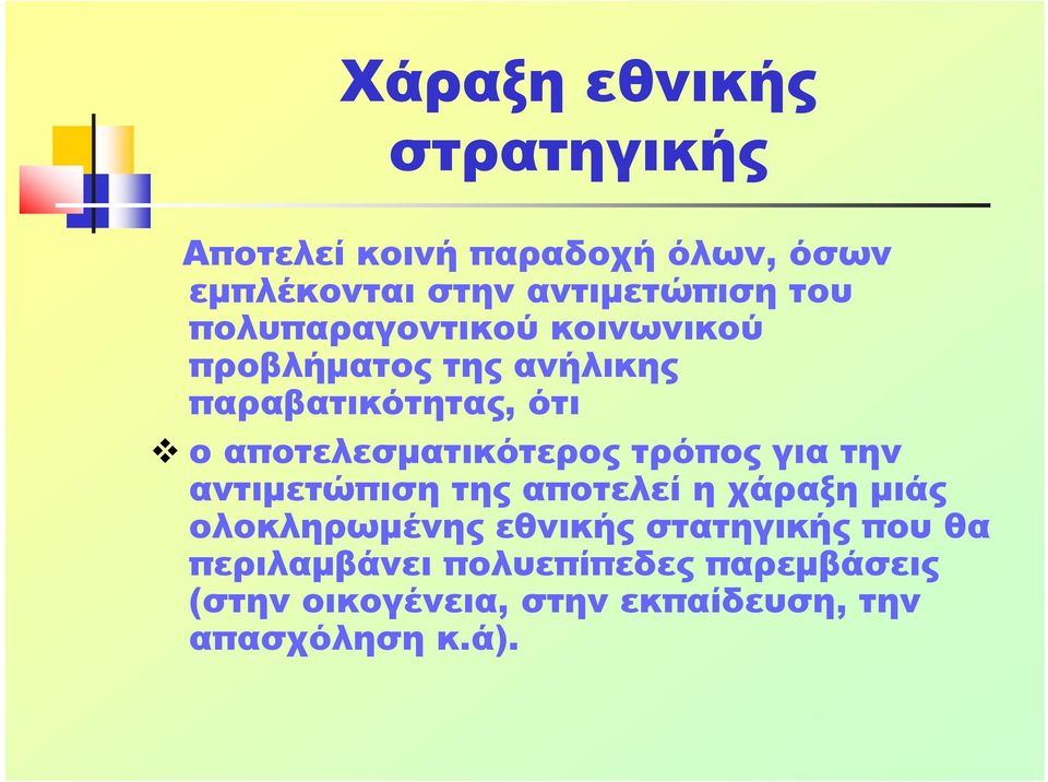 αποτελεσματικότερος τρόπος για την αντιμετώπιση της αποτελεί η χάραξη μιάς ολοκληρωμένης