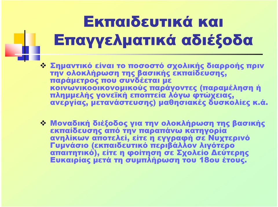 δυσκολίες κ.ά.