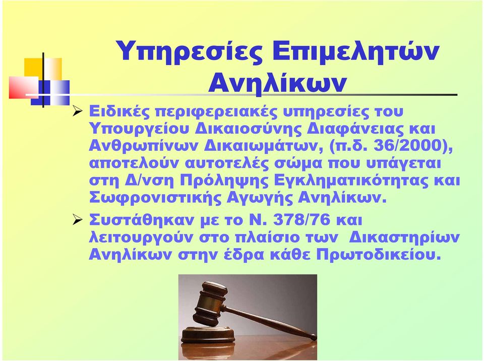 36/2000), αποτελούν αυτοτελές σώμα που υπάγεται στη Δ/νση Πρόληψης Εγκληματικότητας και