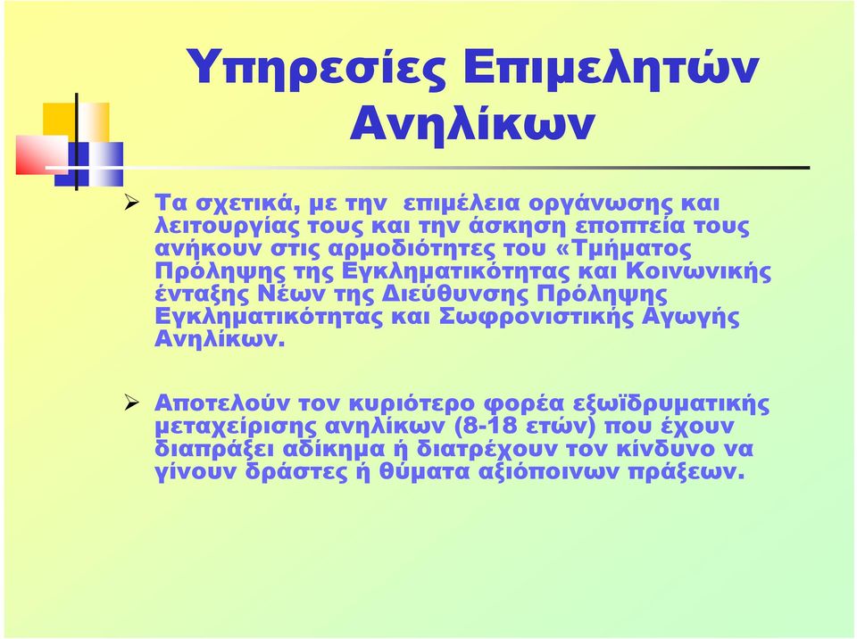 Πρόληψης Εγκληματικότητας και Σωφρονιστικής Αγωγής Ανηλίκων.