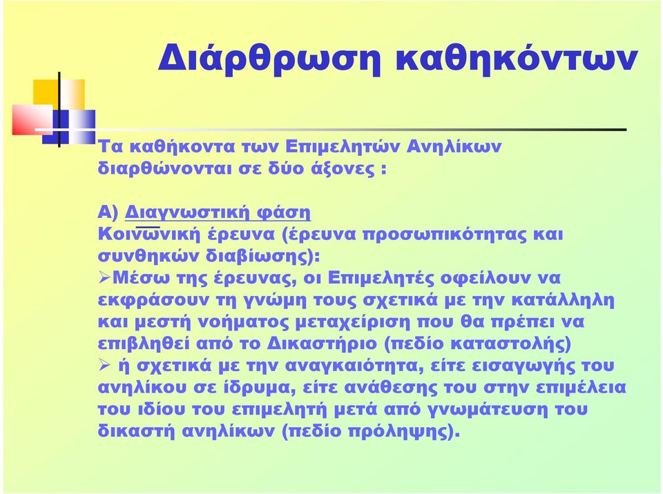 μεστή νοήματος μεταχείριση που θα πρέπει να επιβληθεί από το Δικαστήριο (πεδίο καταστολής) ή σχετικά με την αναγκαιότητα, είτε εισαγωγής