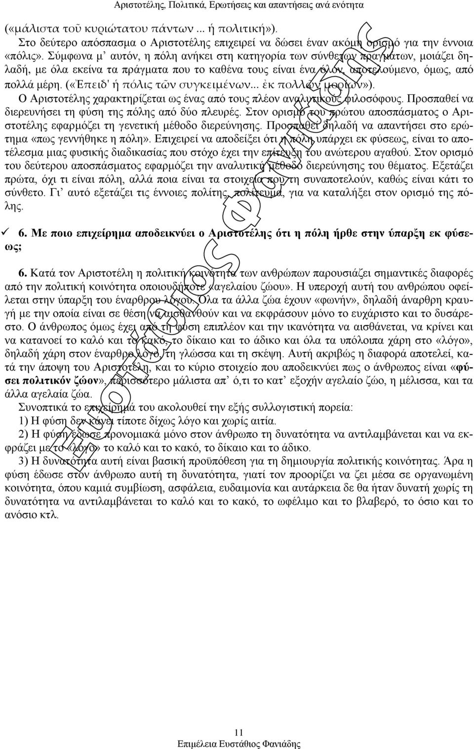 («Ἐπειδ' ἡ πόλις τῶν συγκειμένων... ἐκ πολλῶν μορίων»). Ο Αξηζηνηέιεο ραξαθηεξίδεηαη σο έλαο απφ ηνπο πιένλ αλαιπηηθνχο θηινζφθνπο. Πξνζπαζεί λα δηεξεπλήζεη ηε θχζε ηεο πφιεο απφ δχν πιεπξέο.
