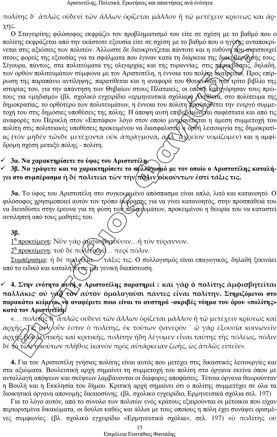 ησλ πνιηηψλ. Άιισζηε δε δηεπθξηλίδεηαη πάληνηε θαη ε επζχλε πνπ αληηζηνηρεί ζηνπο θνξείο ηεο εμνπζίαο γηα ηα ζθάικαηα πνπ έγηλαλ θαηά ηε δηάξθεηα ηεο δηαθπβέξλεζήο ηνπο.