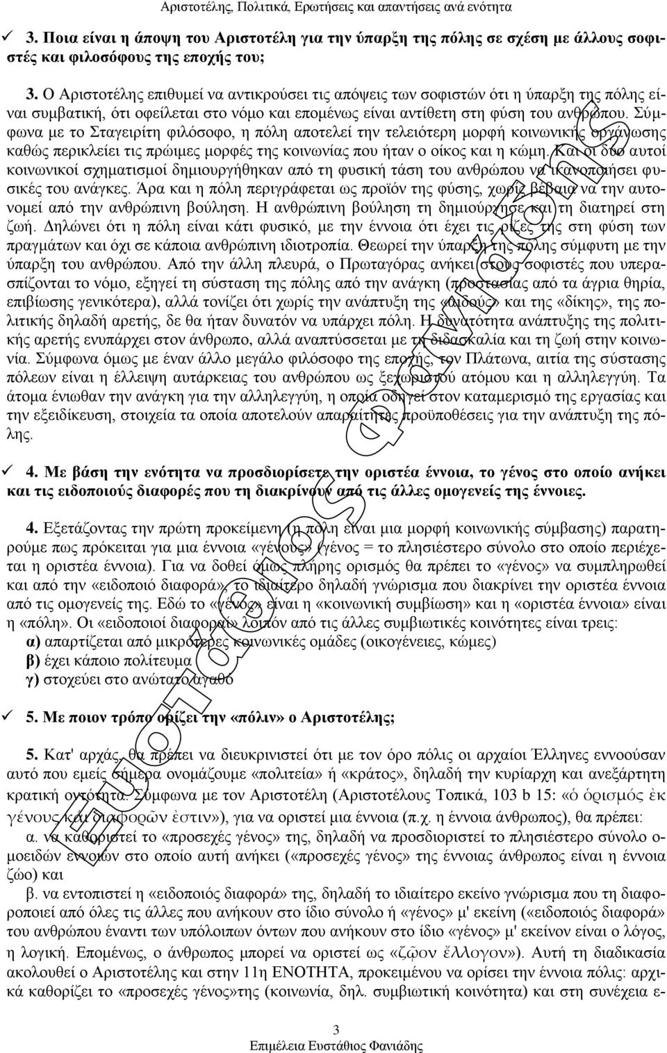 Σχκθσλα κε ην Σηαγεηξίηε θηιφζνθν, ε πφιε απνηειεί ηελ ηειεηφηεξε κνξθή θνηλσληθήο νξγάλσζεο θαζψο πεξηθιείεη ηηο πξψηκεο κνξθέο ηεο θνηλσλίαο πνπ ήηαλ ν νίθνο θαη ε θψκε.