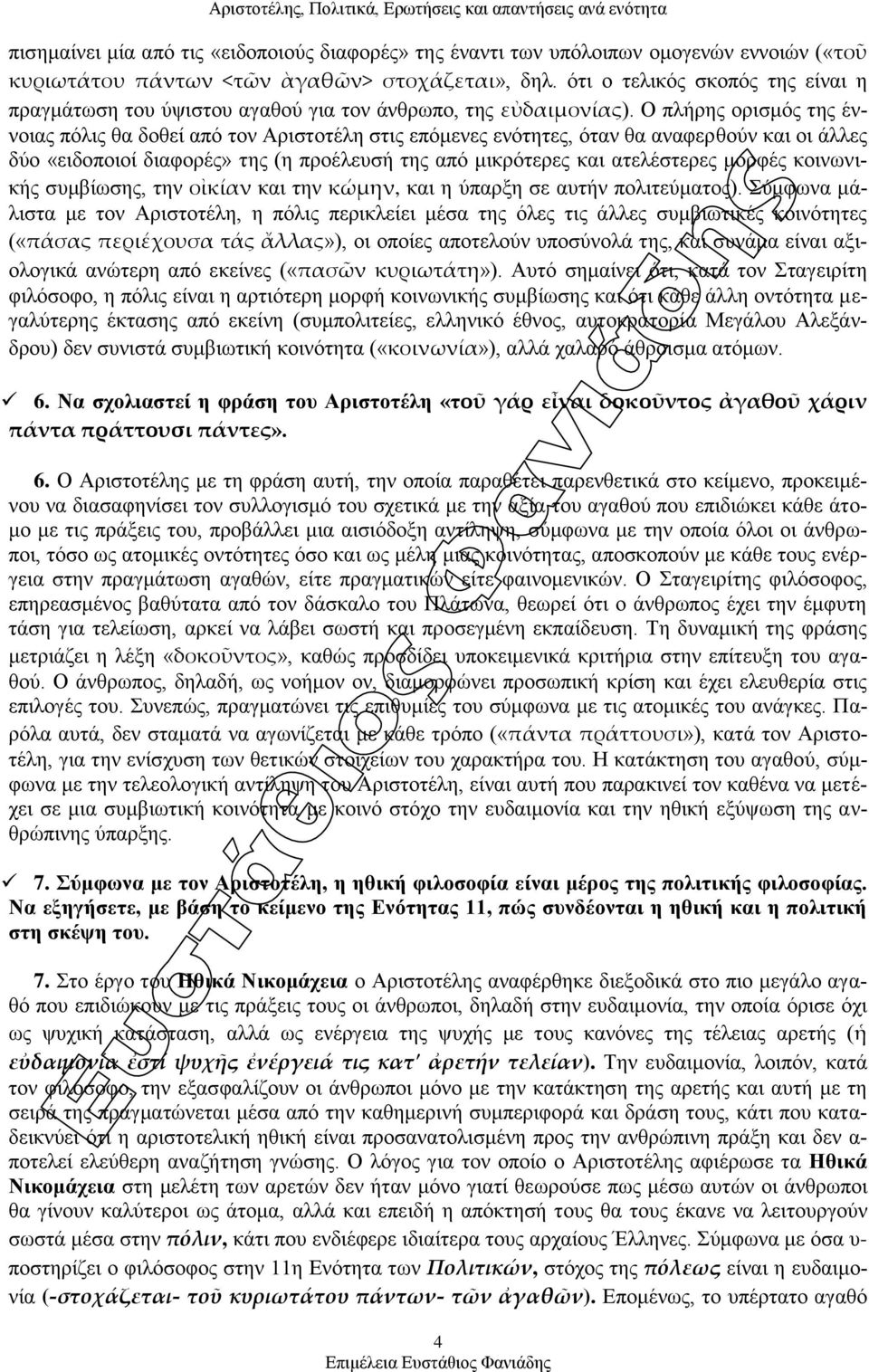 Ο πιήξεο νξηζκφο ηεο έλλνηαο πφιηο ζα δνζεί απφ ηνλ Αξηζηνηέιε ζηηο επφκελεο ελφηεηεο, φηαλ ζα αλαθεξζνχλ θαη νη άιιεο δχν «εηδνπνηνί δηαθνξέο» ηεο (ε πξνέιεπζή ηεο απφ κηθξφηεξεο θαη αηειέζηεξεο