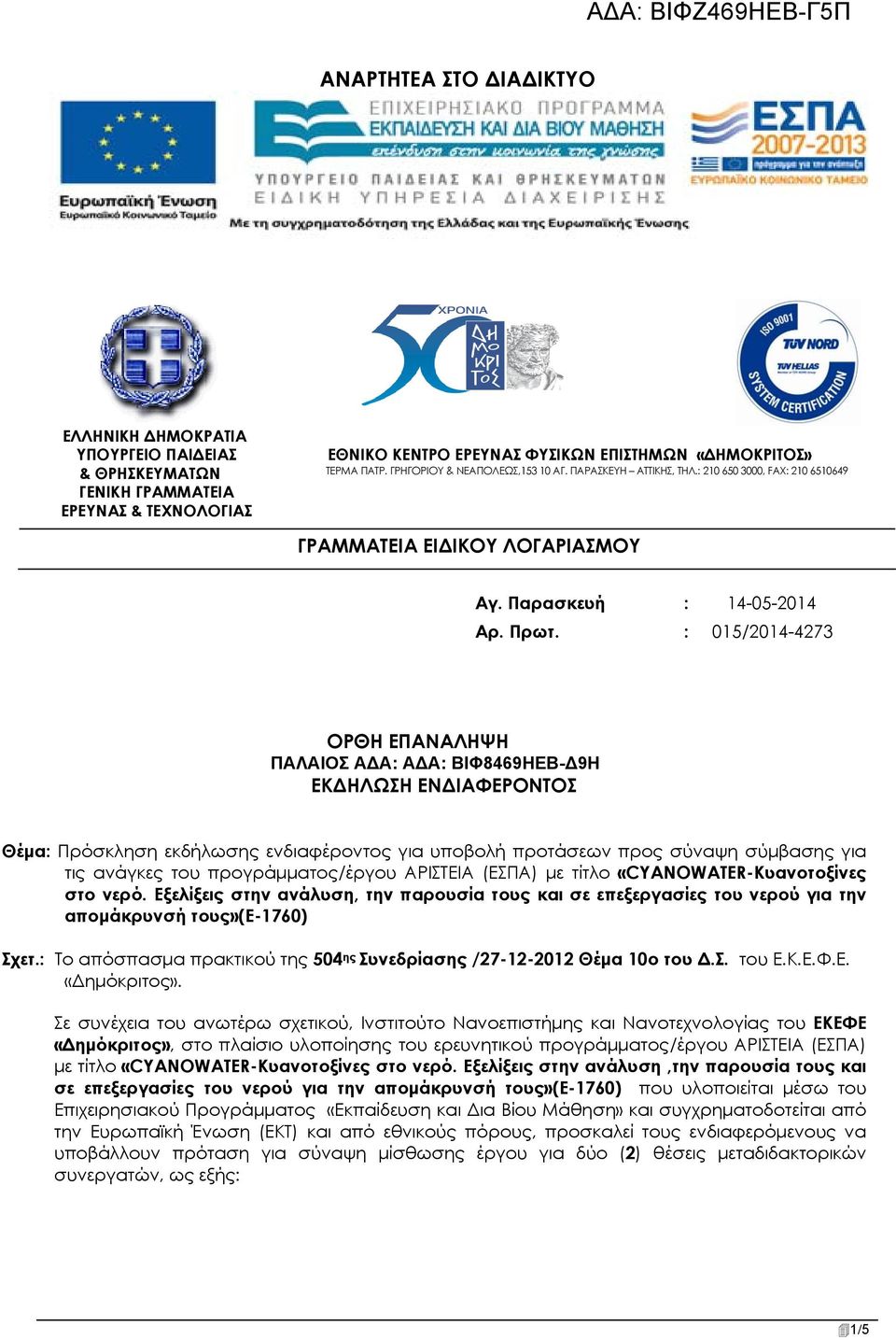 : 015/2014-4273 ΟΡΘΗ ΕΠΑΝΑΛΗΨΗ ΠΑΛΑΙΟΣ ΑΔΑ: ΑΔΑ: ΒΙΦ8469ΗΕΒ-Δ9Η ΕΚΔΗΛΩΣΗ ΕΝΔΙΑΦΕΡΟΝΤΟΣ Θέμα: Πρόσκληση εκδήλωσης ενδιαφέροντος για υποβολή προτάσεων προς σύναψη σύμβασης για τις ανάγκες του