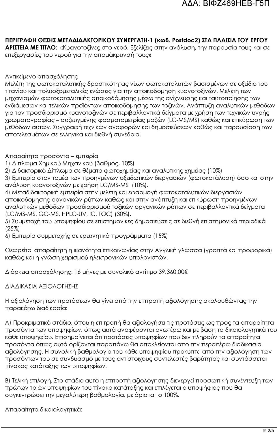 οξείδιο του τιτανίου και πολυοξομεταλικές ενώσεις για την αποικοδόμηση κυανοτοξινών.