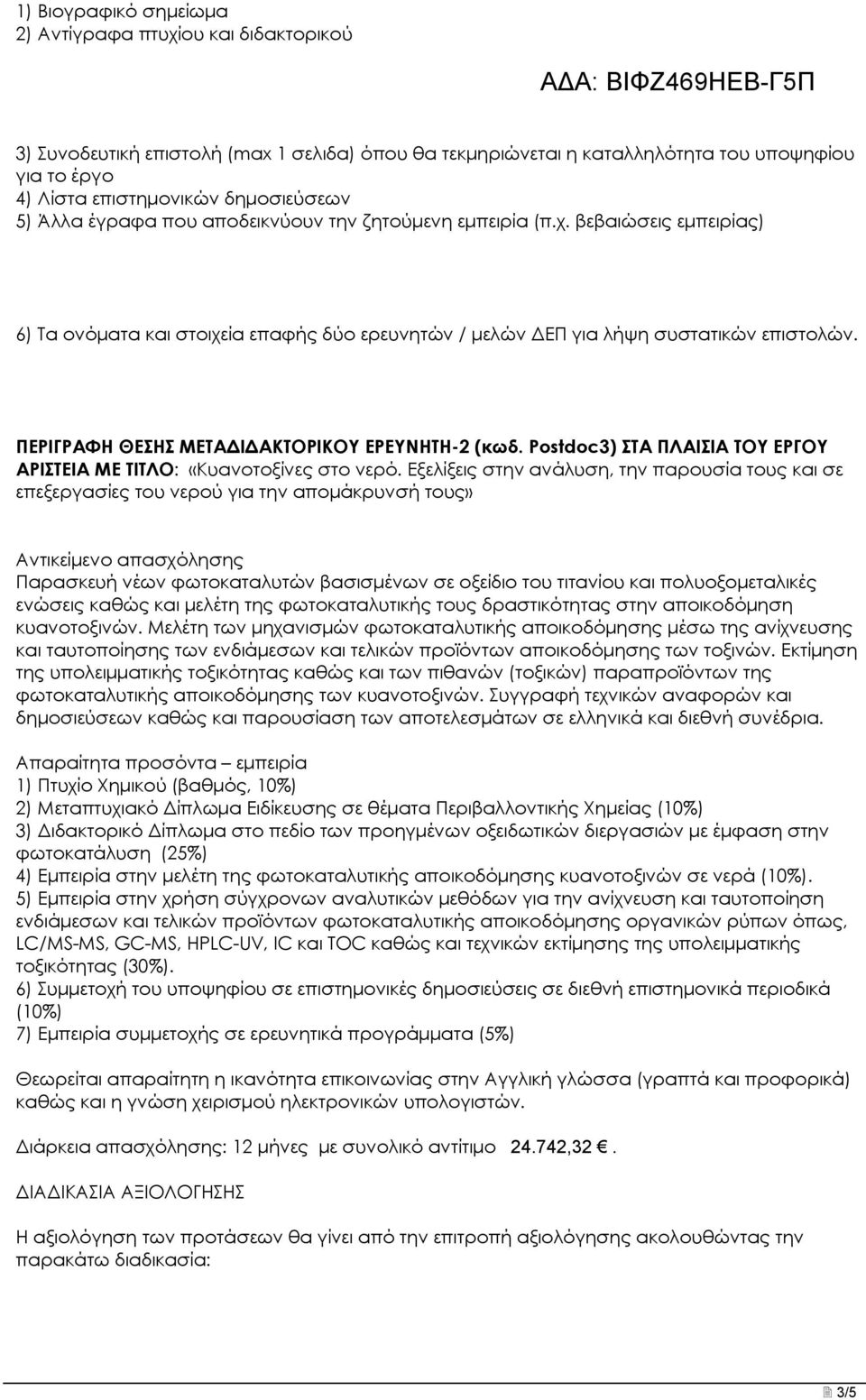 ΠΕΡΙΓΡΑΦΗ ΘΕΣΗΣ ΜΕΤΑΔΙΔΑΚΤΟΡΙΚΟΥ ΕΡΕΥΝΗΤΗ-2 (κωδ. Postdoc3) ΣΤΑ ΠΛΑΙΣΙΑ ΤΟΥ ΕΡΓΟΥ ΑΡΙΣΤΕΙΑ ΜΕ ΤΙΤΛΟ: «Κυανοτοξίνες στο νερό.