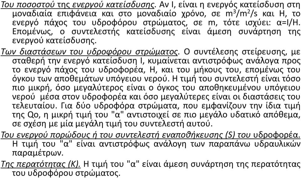 Επομένως, ο συντελεστής κατείσδυσης είναι άμεση συνάρτηση της ενεργού κατείσδυσης. Των διαστάσεων του υδροφόρου στρώματος.