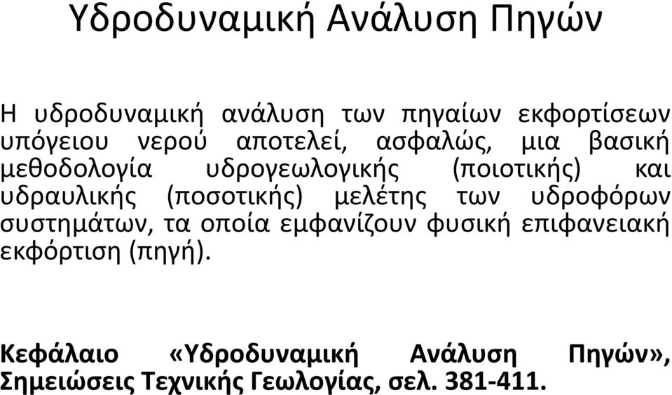 (ποσοτικής) μελέτης των υδροφόρων συστημάτων, τα οποία εμφανίζουν φυσική επιφανειακή