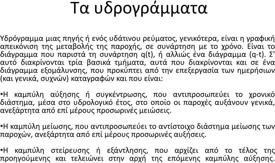 Σ' αυτό διακρίνονται τρία βασικά τμήματα, αυτά που διακρίνονται και σε ένα διάγραμμα εξομάλυνσης, που προκύπτει από την επεξεργασία των ημερήσιων (και γενικά, συχνών) καταγραφών και που είναι: Η