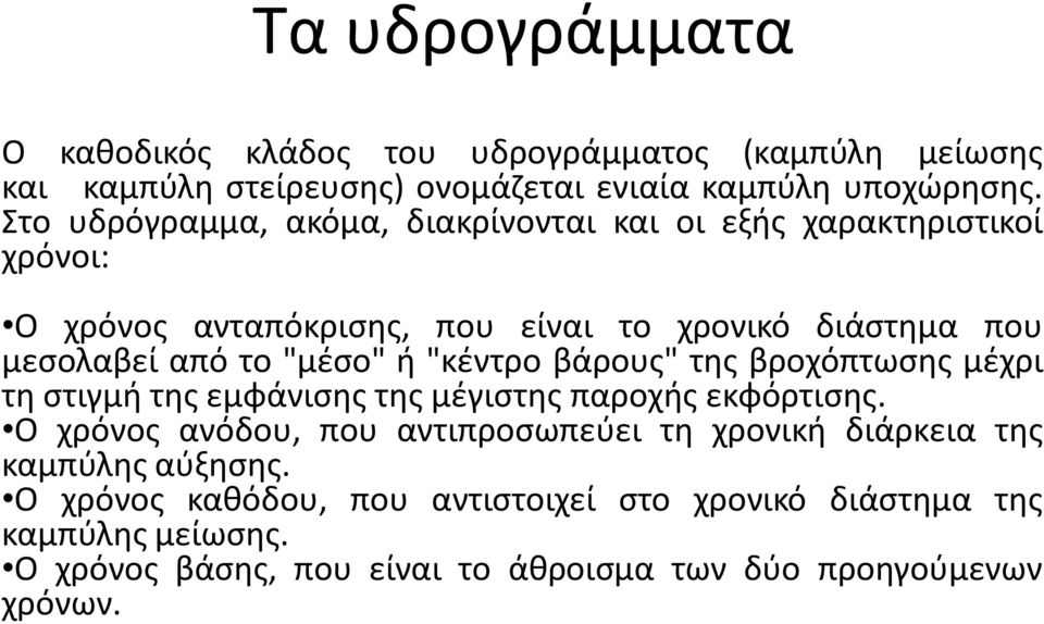 "μέσο" ή "κέντρο βάρους" της βροχόπτωσης μέχρι τη στιγμή της εμφάνισης της μέγιστης παροχής εκφόρτισης.