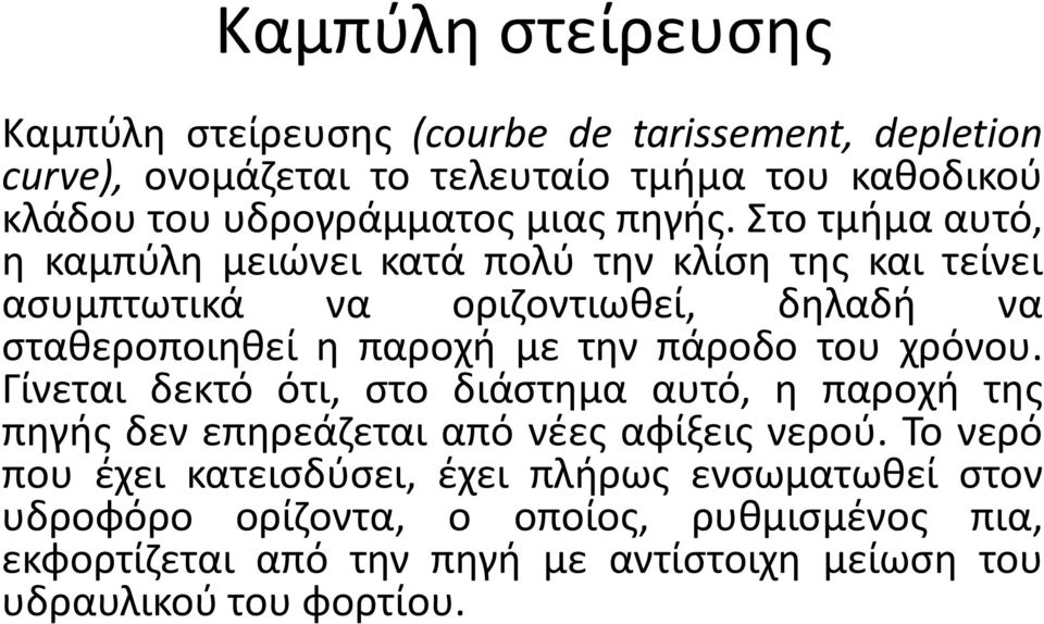 Στο τμήμα αυτό, η καμπύλη μειώνει κατά πολύ την κλίση της και τείνει ασυμπτωτικά να οριζοντιωθεί, δηλαδή να σταθεροποιηθεί η παροχή με την πάροδο