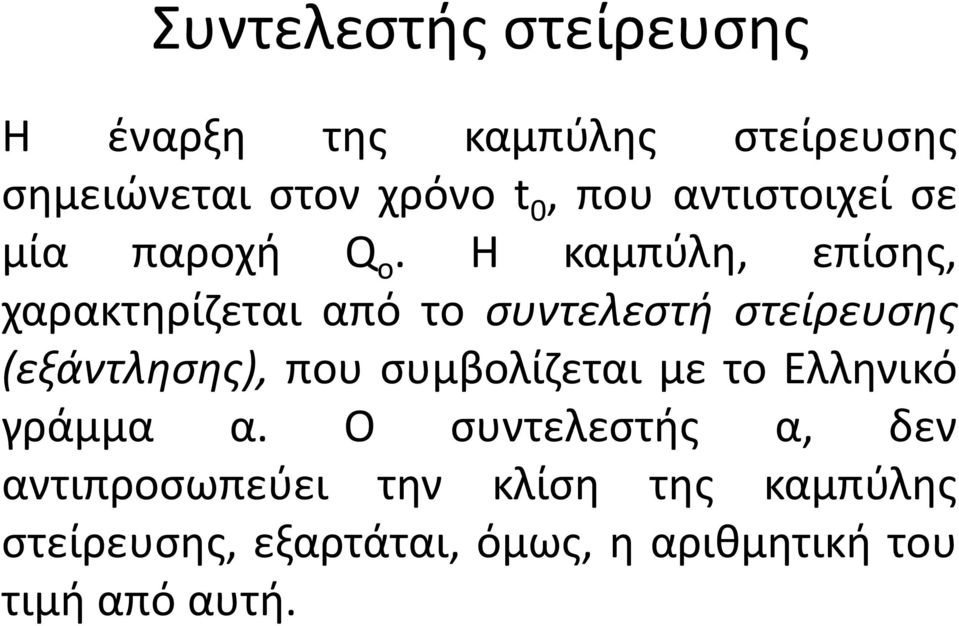 Η καμπύλη, επίσης, χαρακτηρίζεται από το συντελεστή στείρευσης (εξάντλησης), που