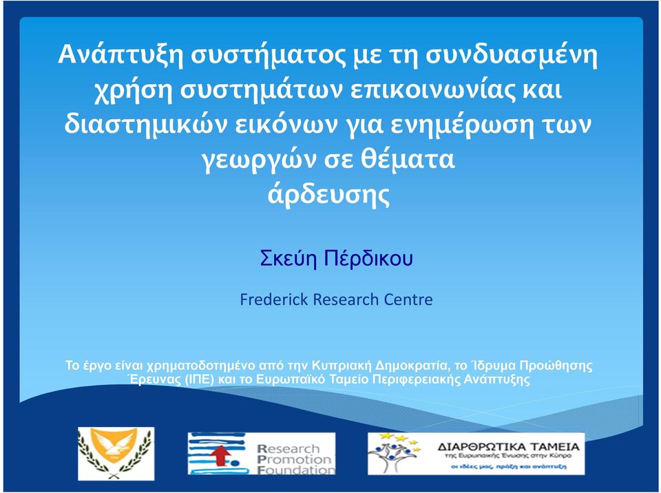 Frederick Research Centre Το έργο είναι χρηματοδοτημένο από την Κυπριακή