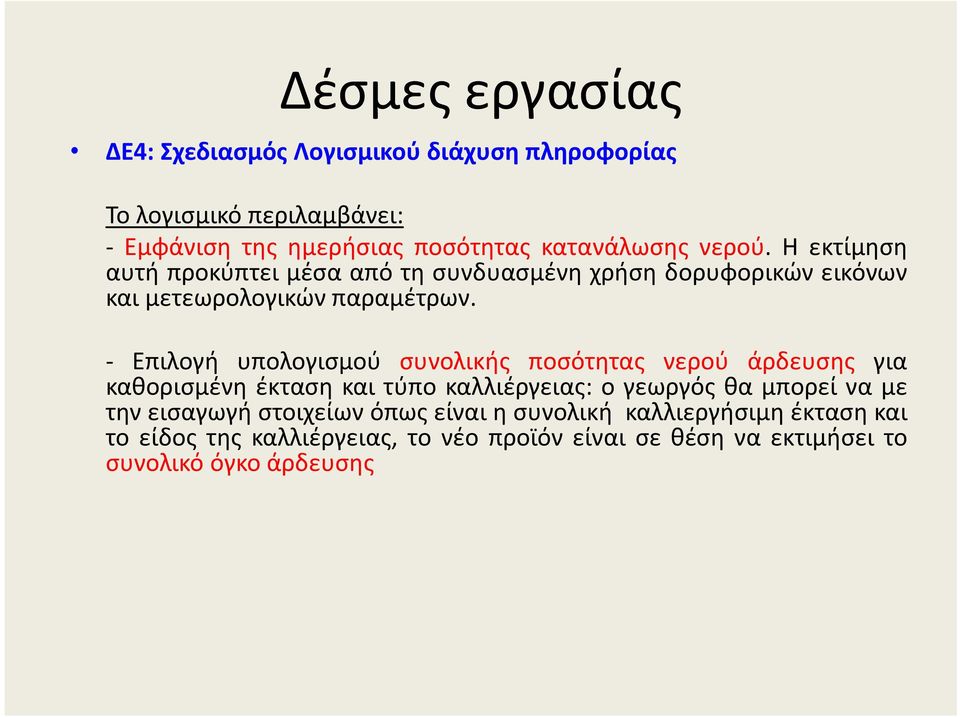 Επιλογή υπολογισμού συνολικής ποσότητας νερού άρδευσης για καθορισμένη έκταση και τύπο καλλιέργειας: ο γεωργός θα μπορεί να με την