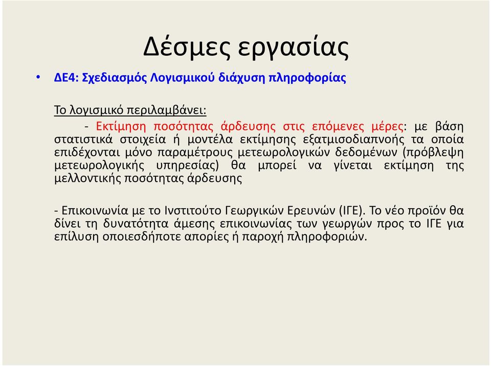 (πρόβλεψη μετεωρολογικής υπηρεσίας) θα μπορεί να γίνεται εκτίμηση της μελλοντικής ποσότητας άρδευσης Επικοινωνία με το Ινστιτούτο