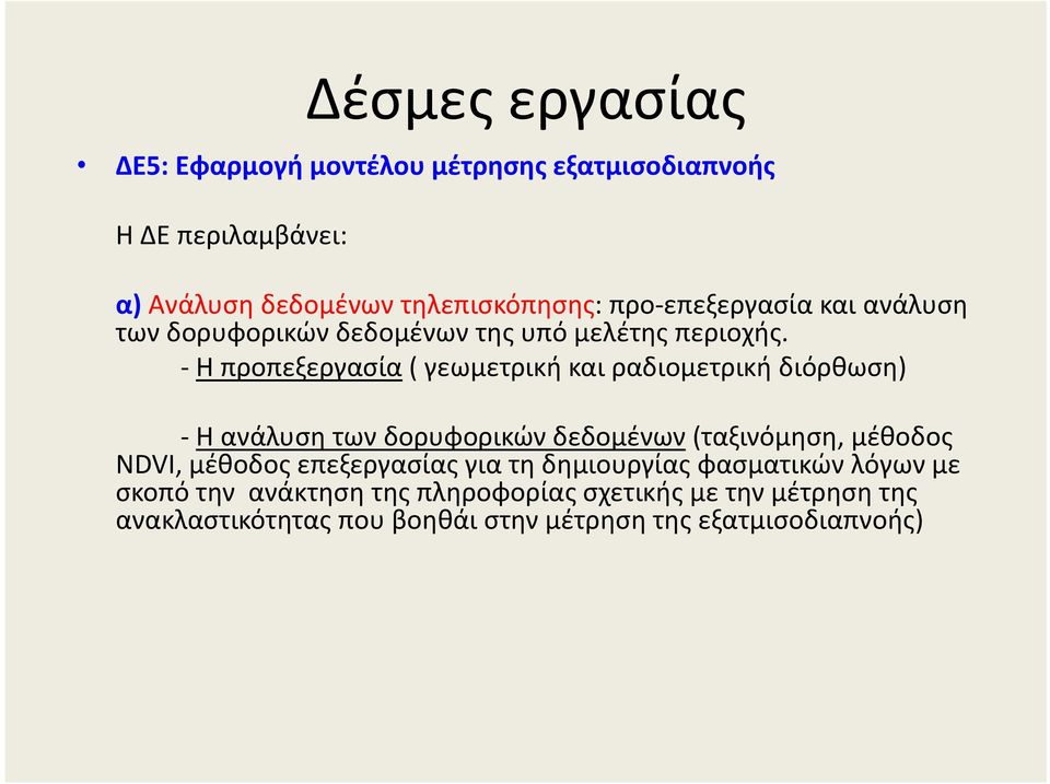 Η προπεξεργασία( γεωμετρική και ραδιομετρική διόρθωση) H ανάλυση των δορυφορικών δεδομένων (ταξινόμηση, μέθοδος NDVI, μέθοδος