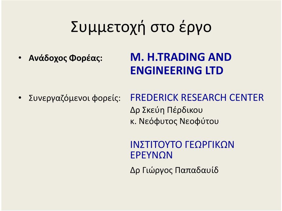 FREDERICK RESEARCH CENTER Δρ Σκεύη Πέρδικου κ.