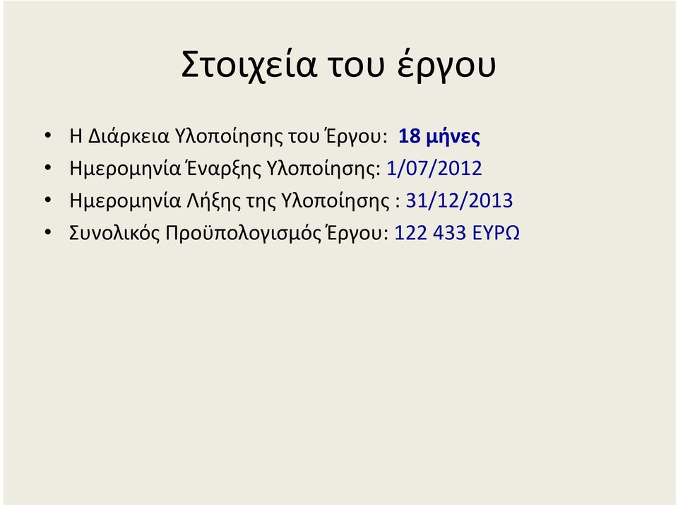 1/07/2012 Ημερομηνία Λήξης της Υλοποίησης :