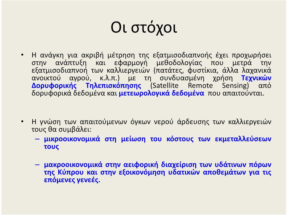 Η γνώση των απαιτούμενων όγκων νερού άρδευσης των καλλιεργειών τους θα συμβάλει: μικροοικονομικά στη μείωση του κόστους των εκμεταλλεύσεων τους