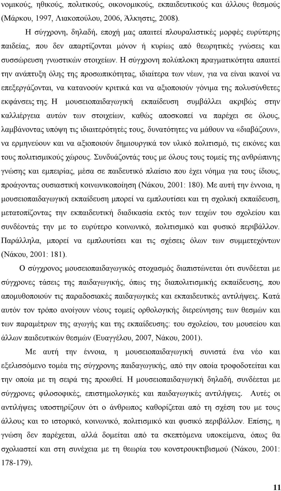Δ ζχγρξνλε πνιχπινθε πξαγκαηηθφηεηα απαηηεί ηελ αλάπηπμε φιεο ηεο πξνζσπηθφηεηαο, ηδηαίηεξα ησλ λέσλ, γηα λα είλαη ηθαλνί λα επεμεξγάδνληαη, λα θαηαλννχλ θξηηηθά θαη λα αμηνπνηνχλ γφληκα ηεο