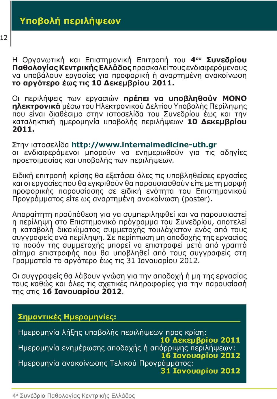 Οι περιλήψεις των εργασιών πρέπει να υποβληθούν ΜΟΝΟ ηλεκτρονικά μέσω του Ηλεκτρονικού Δελτίου Υποβολής Περίληψης που είναι διαθέσιμο στην ιστοσελίδα του Συνεδρίου έως και την καταληκτική ημερομηνία