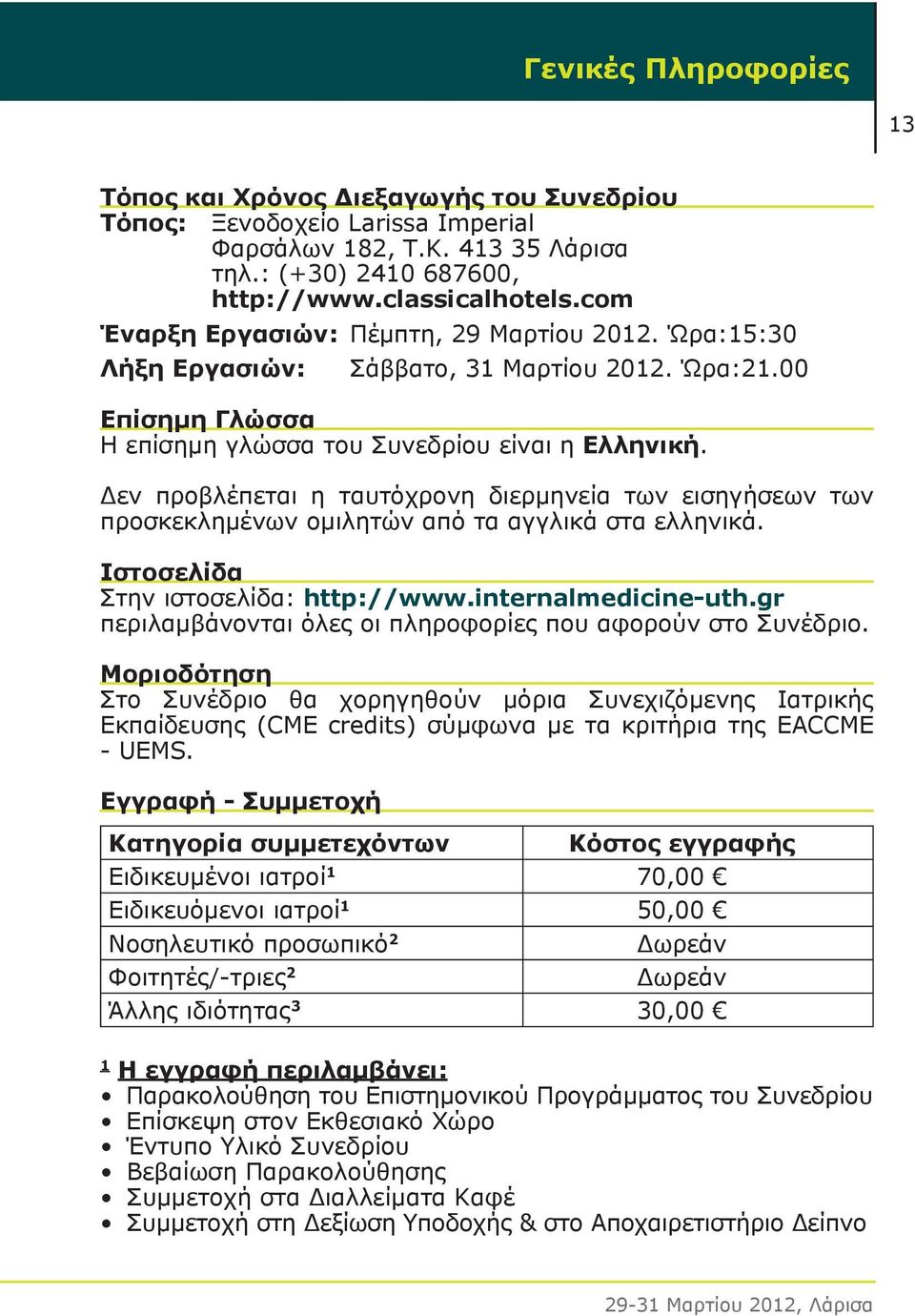 Δεν προβλέπεται η ταυτόχρονη διερμηνεία των εισηγήσεων των προσκεκλημένων ομιλητών από τα αγγλικά στα ελληνικά. Ιστοσελίδα Στην ιστοσελίδα: http://www.internalmedicine-uth.