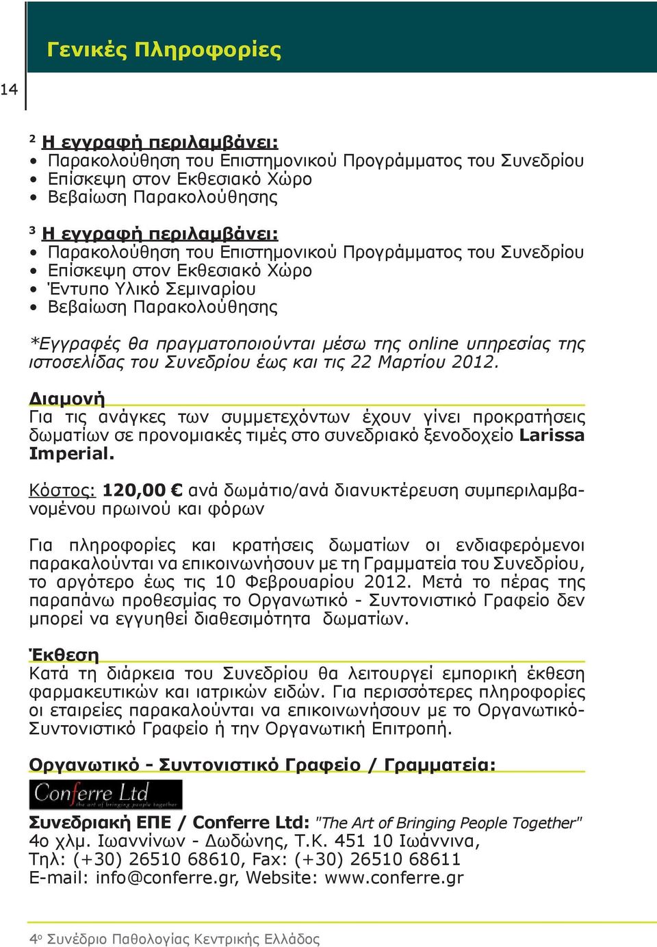 ιστοσελίδας του Συνεδρίου έως και τις 22 Μαρτίου 2012. Διαμονή Για τις ανάγκες των συμμετεχόντων έχουν γίνει προκρατήσεις δωματίων σε προνομιακές τιμές στο συνεδριακό ξενοδοχείο Larissa Imperial.