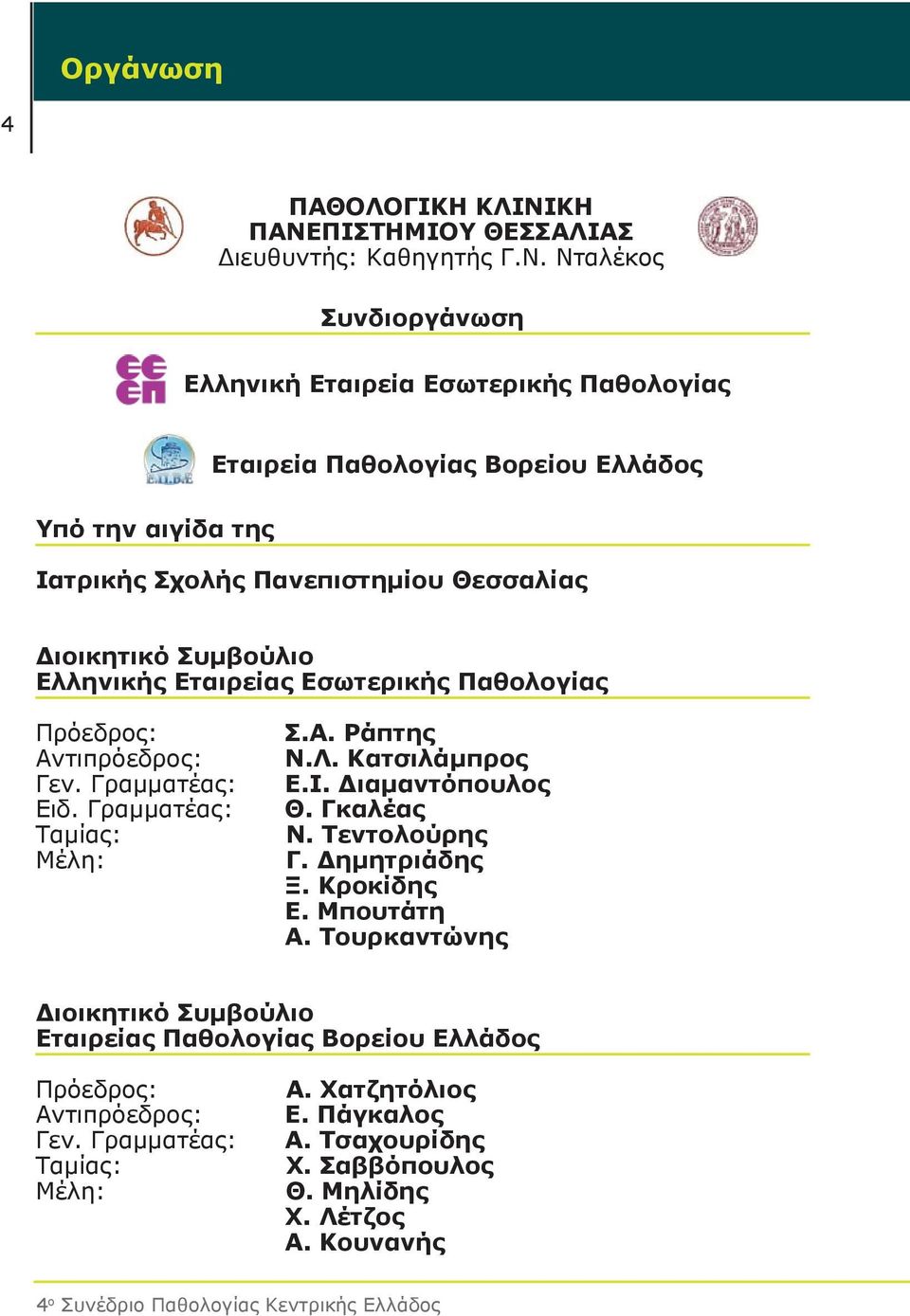 ΠΙΣΤΗΜΙΟΥ ΘΕΣΣΑΛΙΑΣ Διευθυντής: Καθηγητής Γ.Ν.