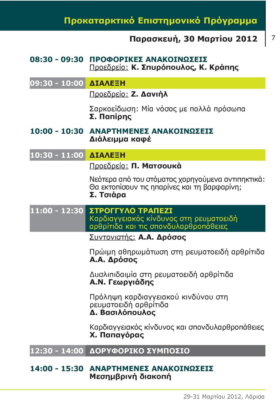Ματσουκά Νεότερα από του στόματος χορηγούμενα αντιπηκτικά: Θα εκτοπίσουν τις ηπαρίνες και τη βαρφαρίνη; Σ.