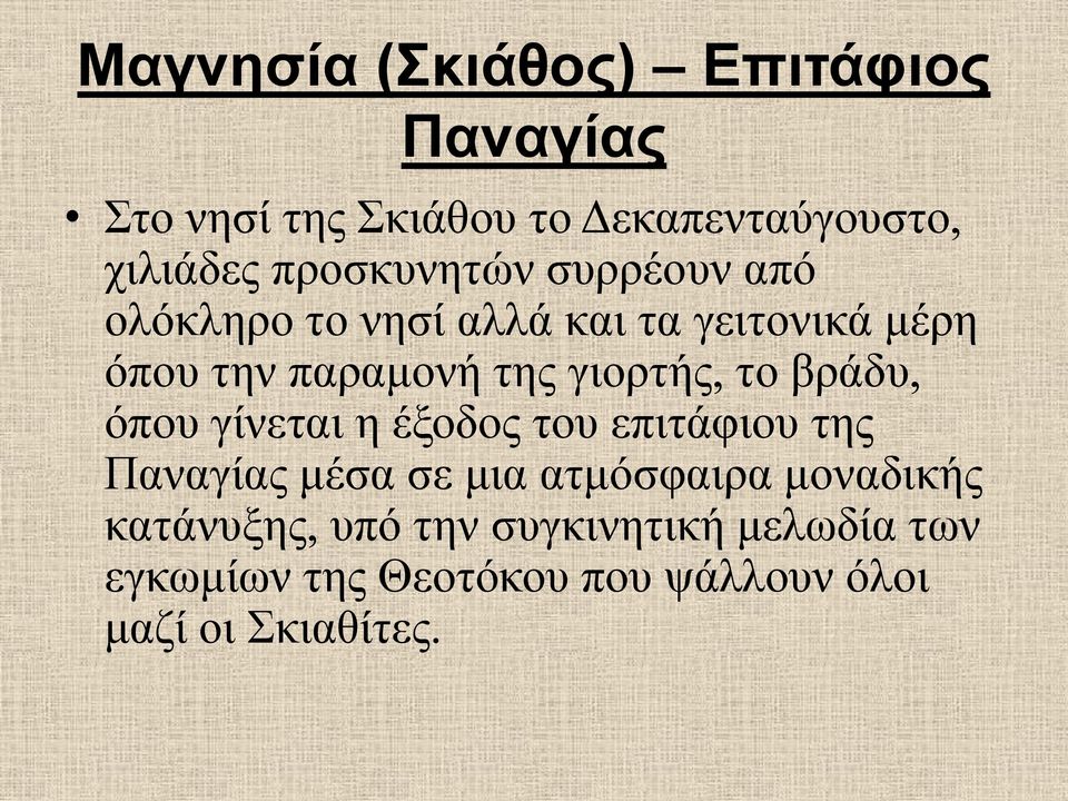 γιορτής, το βράδυ, όπου γίνεται η έξοδος του επιτάφιου της Παναγίας μέσα σε μια ατμόσφαιρα