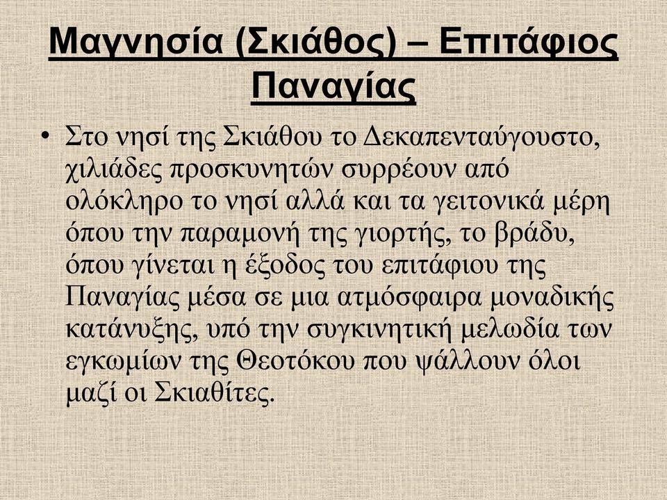 γιορτής, το βράδυ, όπου γίνεται η έξοδος του επιτάφιου της Παναγίας μέσα σε μια ατμόσφαιρα