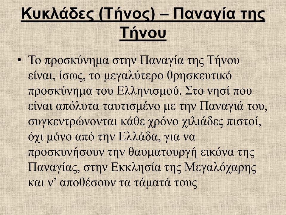 Στο νησί που είναι απόλυτα ταυτισμένο με την Παναγιά του, συγκεντρώνονται κάθε χρόνο χιλιάδες