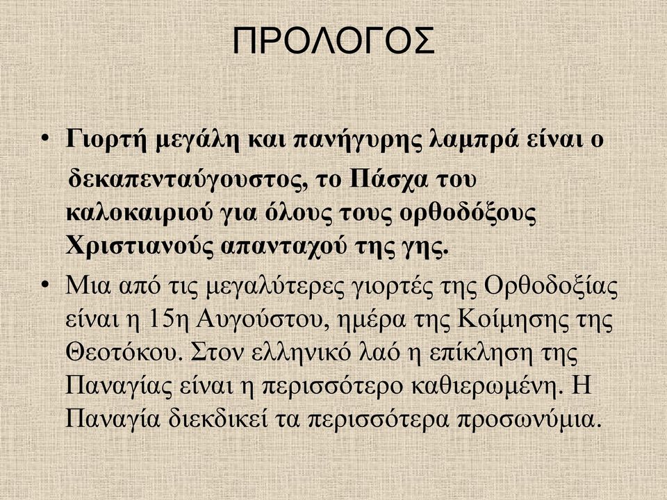 Μια από τις μεγαλύτερες γιορτές της Ορθοδοξίας είναι η 15η Αυγούστου, ημέρα της Κοίμησης της