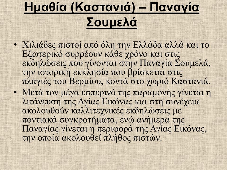 Καστανιά.