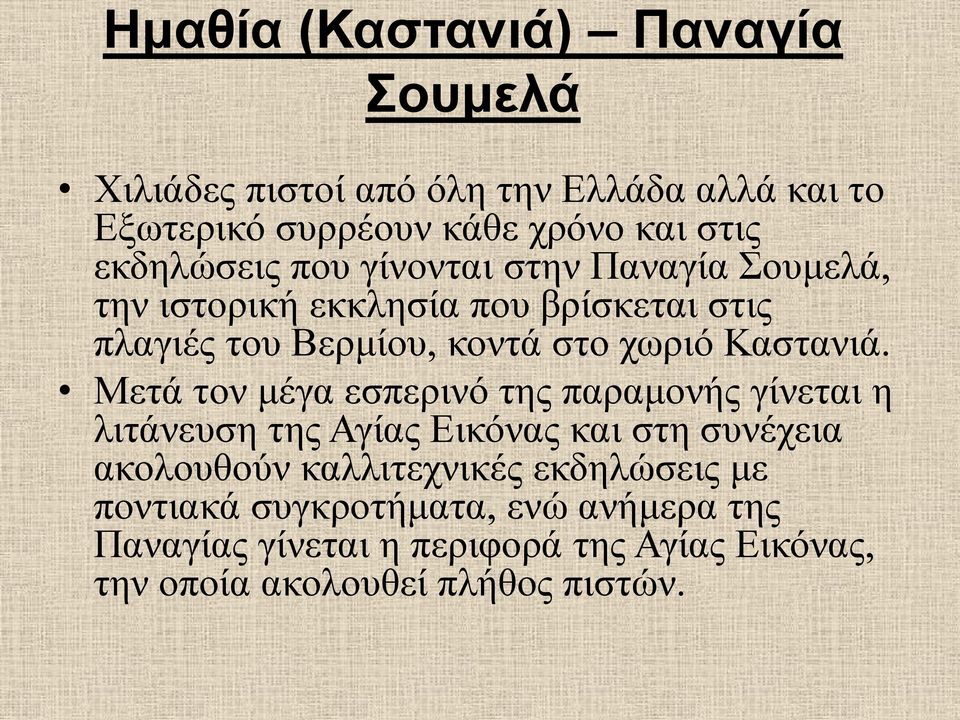 Καστανιά.