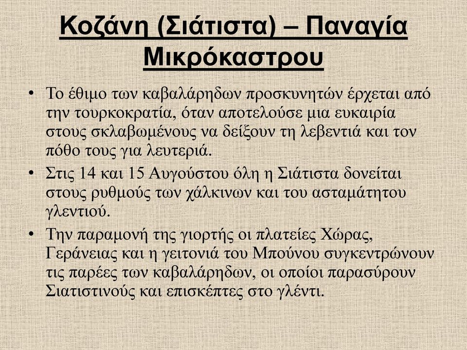 Στις 14 και 15 Αυγούστου όλη η Σιάτιστα δονείται στους ρυθμούς των χάλκινων και του ασταμάτητου γλεντιού.