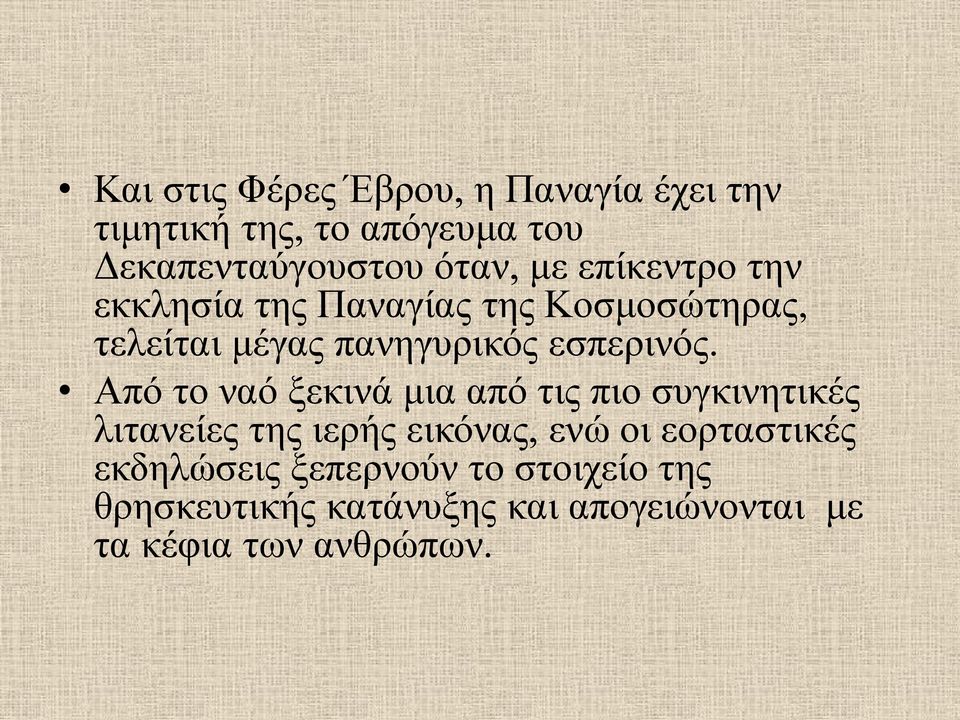 Από το ναό ξεκινά μια από τις πιο συγκινητικές λιτανείες της ιερής εικόνας, ενώ οι εορταστικές