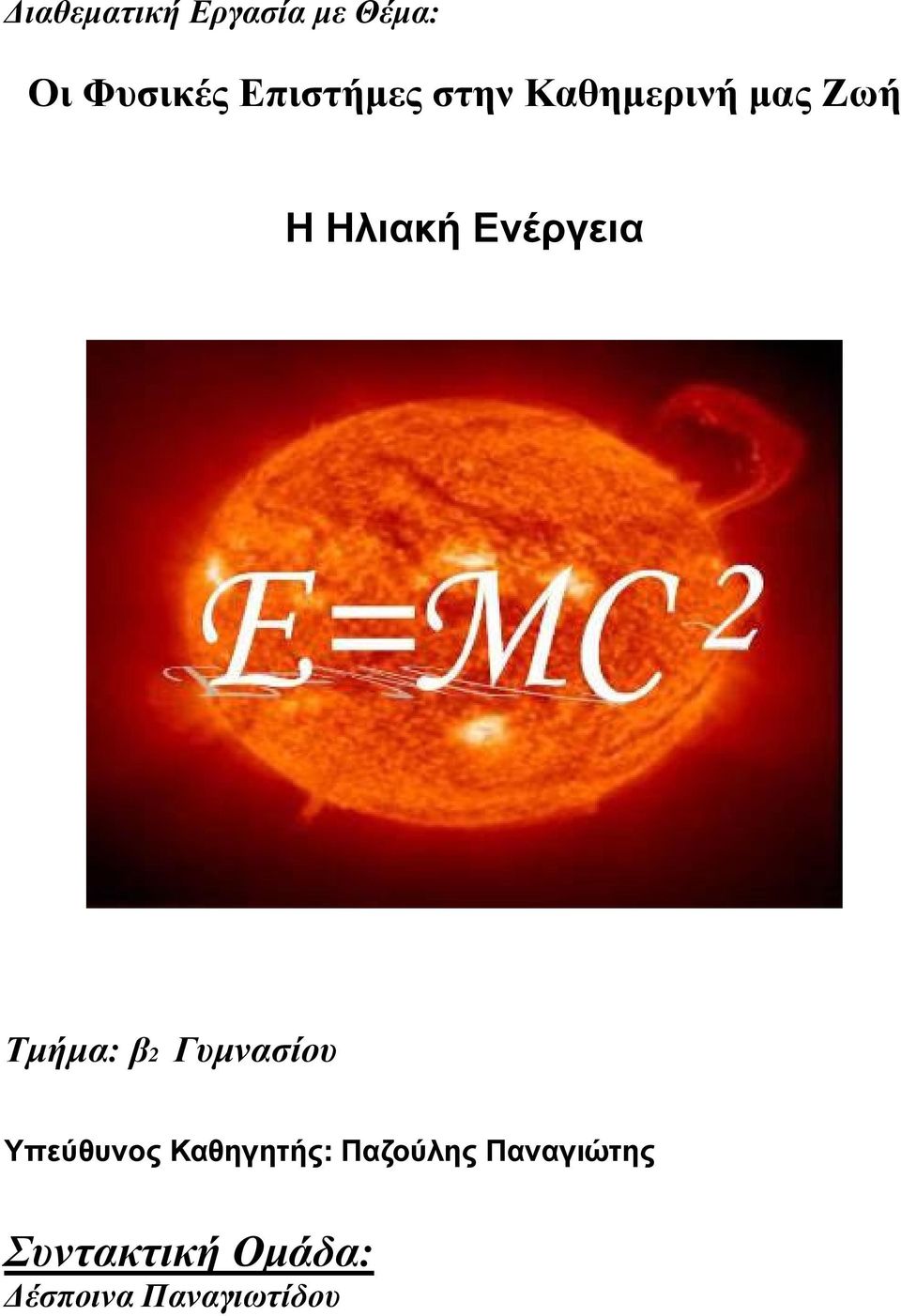 Ενέργεια Τµήµα: β2 Γυµνασίου Υπεύθυνος