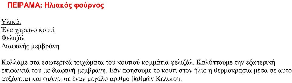 Καλύπτουµε την εξωτερική επιφάνειά του µε διαφανή µεµβράνη.