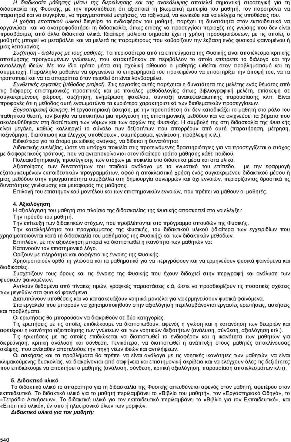 Η χρήση εποπτικού υλικού διεγείρει το ενδιαφέρον του µαθητή, παρέχει τη δυνατότητα στον εκπαιδευτικό να οργανώσει και να ανατροφοδοτήσει τη διδασκαλία, όπως επίσης να προσεγγίσει περιοχές της γνώσης