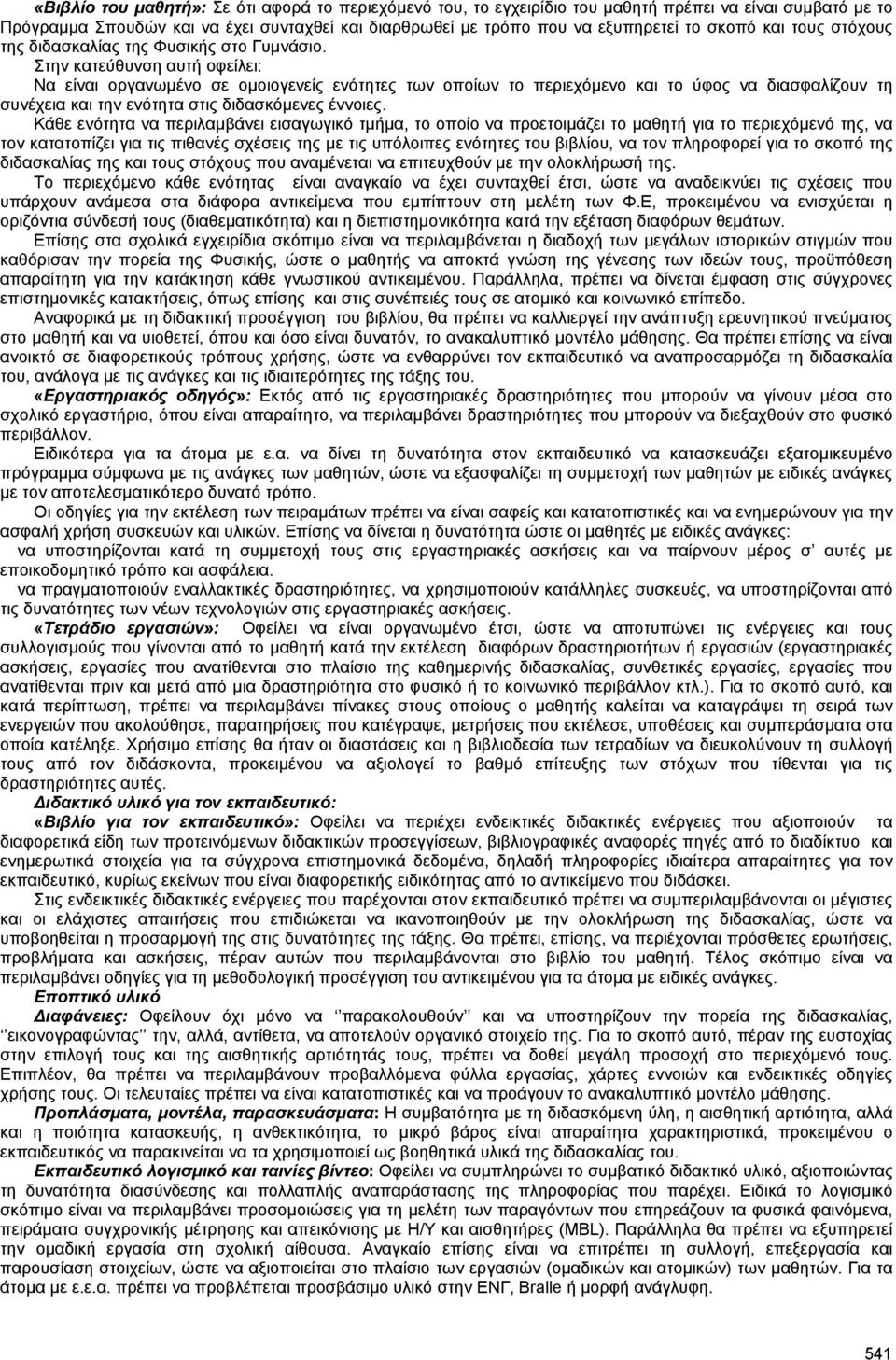 Στην κατεύθυνση αυτή οφείλει: Να είναι οργανωµένο σε οµοιογενείς ενότητες των οποίων το περιεχόµενο και το ύφος να διασφαλίζουν τη συνέχεια και την ενότητα στις διδασκόµενες έννοιες.