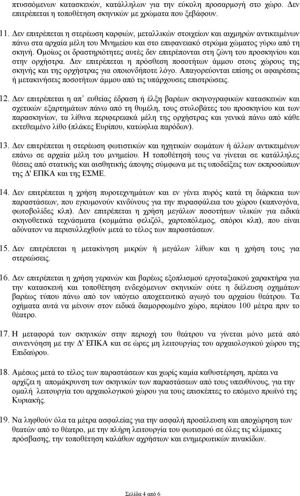 Ομοίως οι δραστηριότητες αυτές δεν επιτρέπονται στη ζώνη του προσκηνίου και στην ορχήστρα. Δεν επιτρέπεται η πρόσθεση ποσοτήτων άμμου στους χώρους της σκηνής και της ορχήστρας για οποιονδήποτε λόγο.