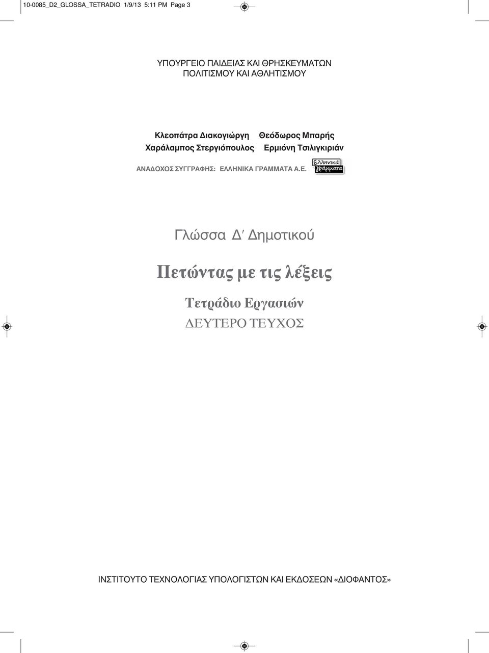 Eρμιόνη Tσιλιγκιριάν ANAΔOXOΣ ΣYΓΓPAΦHΣ: ΕΛ