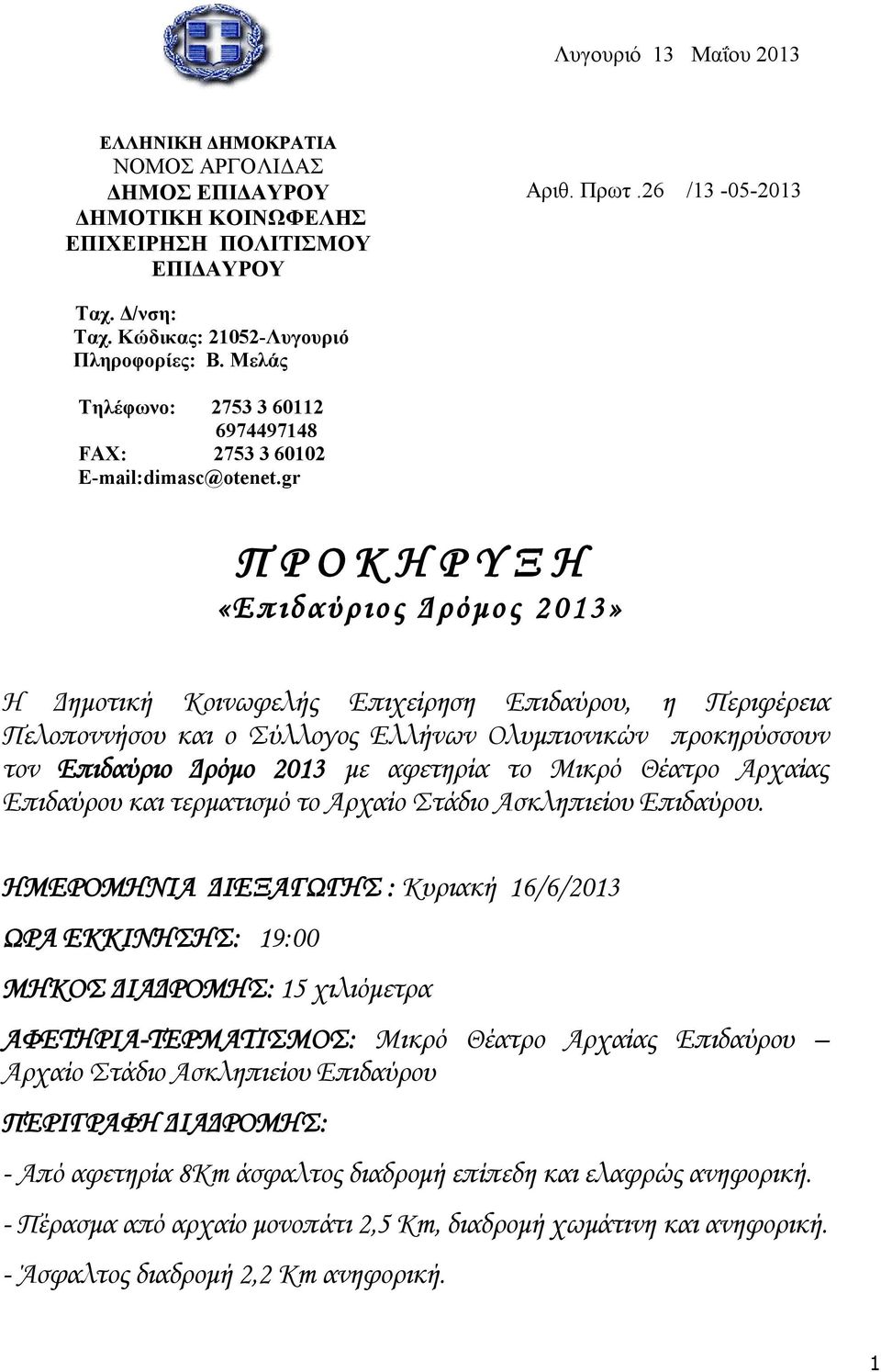 gr Π Ρ Ο Κ Η Ρ Υ Ξ Η «Ε π ιδα ύρ ιο ς Δ ρόμος 2 013» Η Δημοτική Κοινωφελής Επιχείρηση Επιδαύρου, η Περιφέρεια Πελοποννήσου και ο Σύλλογος Ελλήνων Ολυμπιονικών προκηρύσσουν τον Επιδαύριο Δρόμο 2013 με