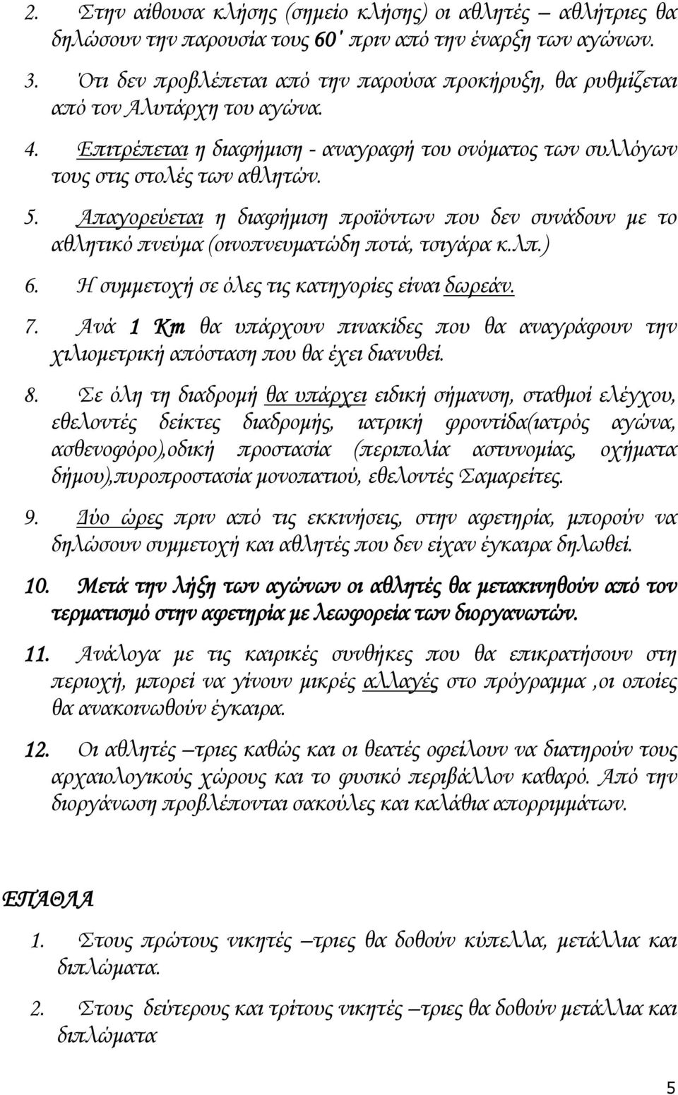 Απαγορεύεται η διαφήμιση προϊόντων που δεν συνάδουν με το αθλητικό πνεύμα (οινοπνευματώδη ποτά, τσιγάρα κ.λπ.) 6. Η συμμετοχή σε όλες τις κατηγορίες είναι δωρεάν. 7.